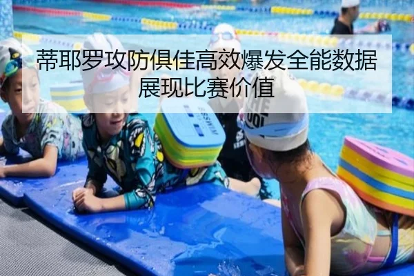 蒂耶罗攻防俱佳高效爆发全能数据展现比赛价值
