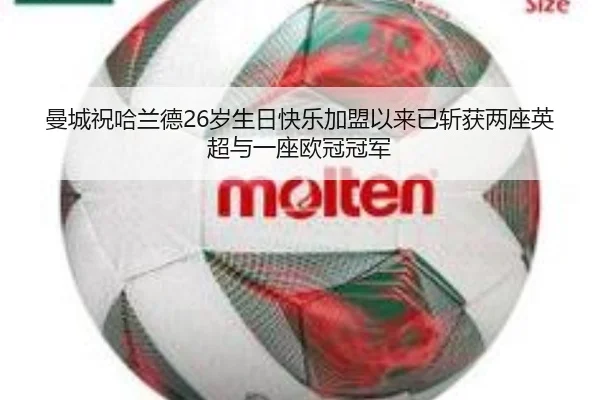 曼城祝哈兰德26岁生日快乐加盟以来已斩获两座英超与一座欧冠冠军