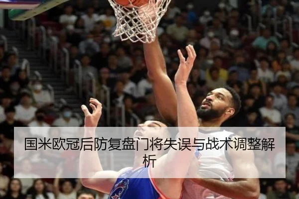 国米欧冠后防复盘门将失误与战术调整解析