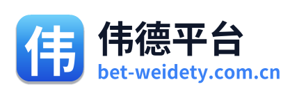 伟德平台 Logo